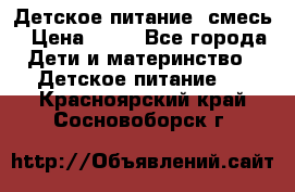 Детское питание, смесь › Цена ­ 30 - Все города Дети и материнство » Детское питание   . Красноярский край,Сосновоборск г.